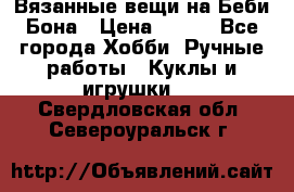 Вязанные вещи на Беби Бона › Цена ­ 500 - Все города Хобби. Ручные работы » Куклы и игрушки   . Свердловская обл.,Североуральск г.